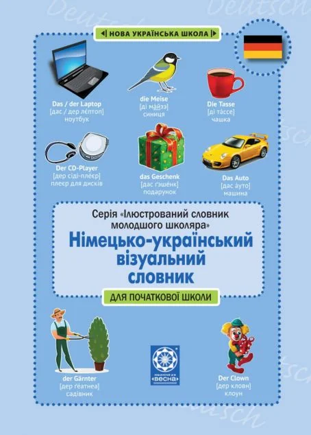 Німецько-український візуальний словник в малюнках для початкової школи — Вивчення мов
