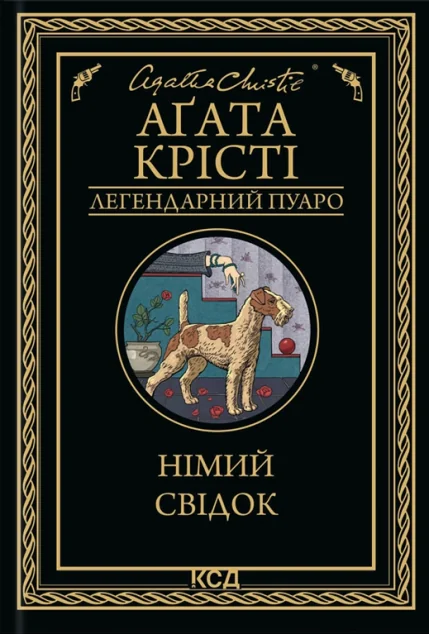 Німий свідок — Аґата Крісті