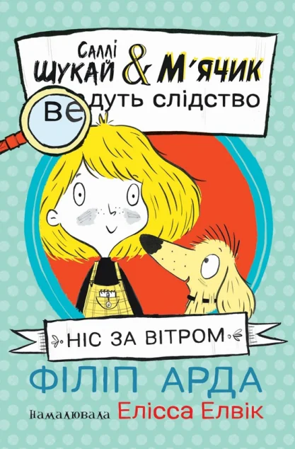Ніс за вітром — Дитячі детективи