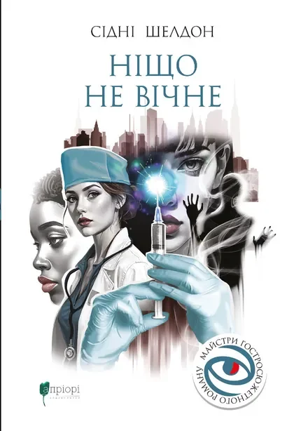 Ніщо не вічне — Сідні Шелдон