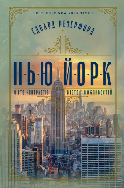 Нью-Йорк — Сучасна зарубіжна проза