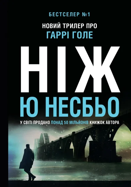 Ніж — Зарубіжні детективи