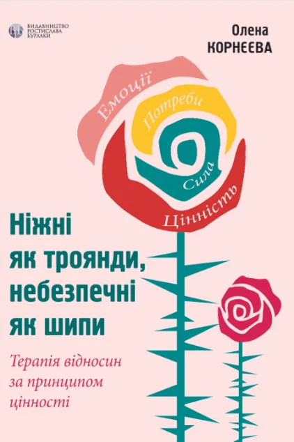 Ніжні як троянди, небезпечні як шипи. Терапія відносин за принципом цінності
