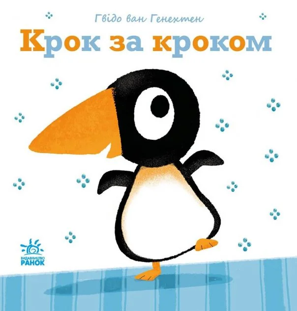 Ніжні книжки. Крок за кроком — Розвивальні книги