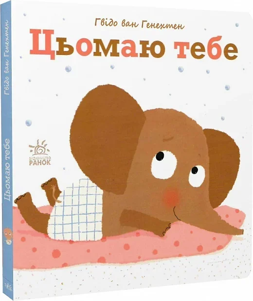 Ніжні книжки. Цьомаю тебе — Ґвідо ван Ґенехтен