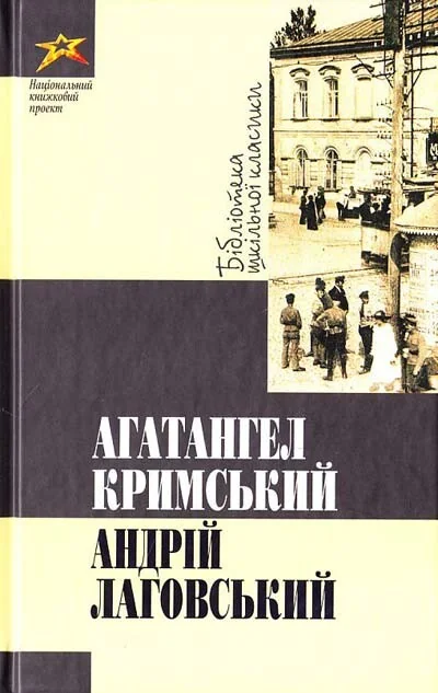 Андрій Лаговський — Сучасна українська проза