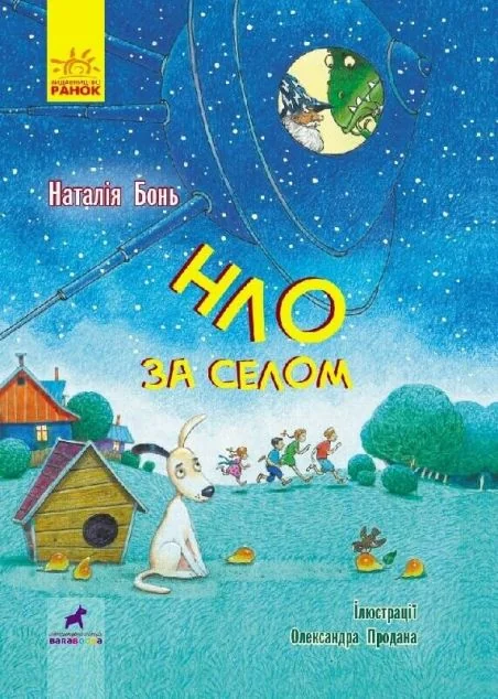 НЛО за селом — Дитяча фантастика