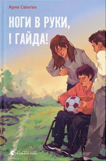 Ноги в руки, і гайда! — Підліткова проза