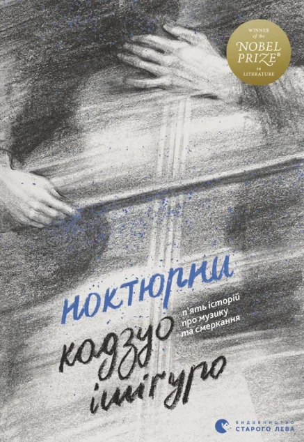 Ноктюрни. П’ять історій про музику та смеркання — Сучасна зарубіжна проза