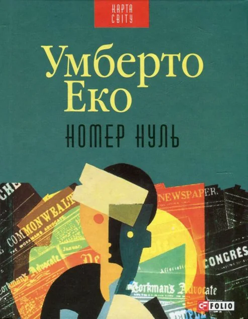 Номер нуль (Карта світу) | купити книгу онлайн