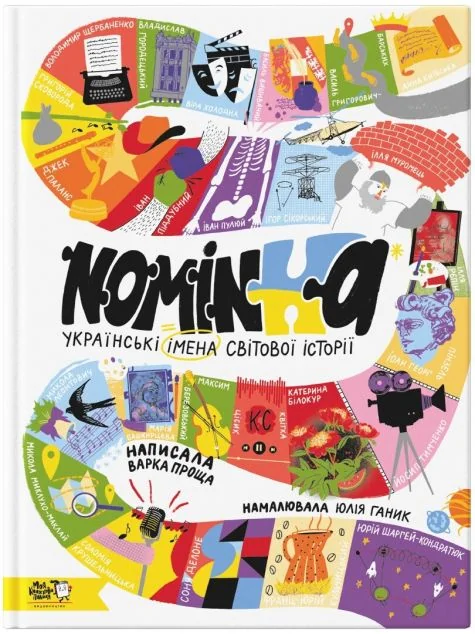 Nominka. Українські імена світової історії — Подарункові нонфікшн книги