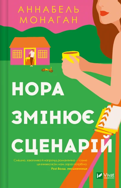 Нора змінює сценарій — Сучасні любовні романи