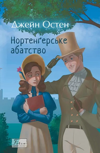 Нортенґерське абатство | купити книгу онлайн