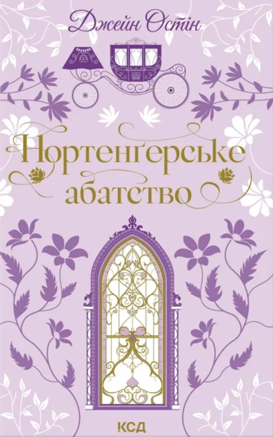Нортенґерське абатство — Джейн Остін