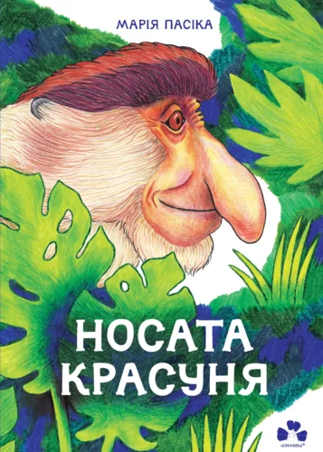 Носата красуня — Дитяча проза