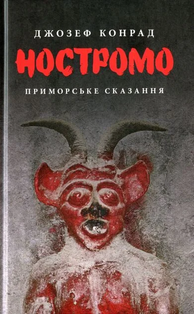 Ностромо — Класична зарубіжна проза