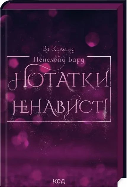 Нотатки ненависті — Сучасна зарубіжна проза