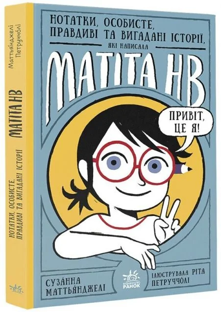 Нотатки, особисте, правдиві та вигадані історії, які написала Mатіта HB — Дитяча проза