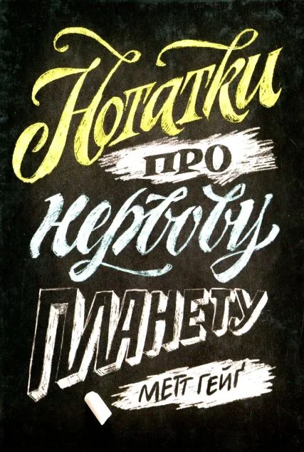 Нотатки про нервову планету — Психологія