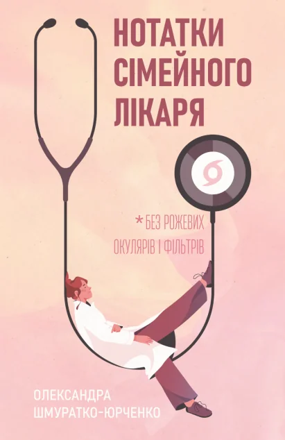 Нотатки сімейного лікаря — Здоров'я