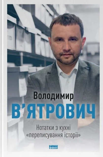 Нотатки з кухні «переписування історії»