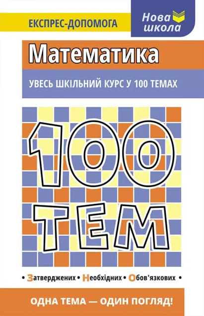 Нова школа. Експрес-допомога. 100 тем. Математика — Підготовка до школи