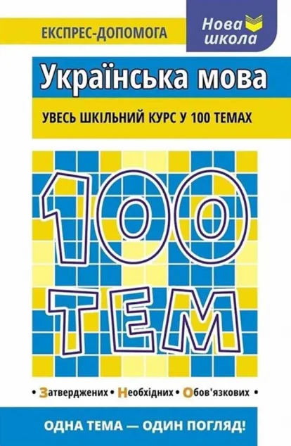 Нова школа. Експрес-допомога. 100 тем. Українська мова — Тетяна Квартник