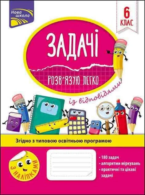 Задачі. Розв’язую легко. 6 клас — Розвивальні книги