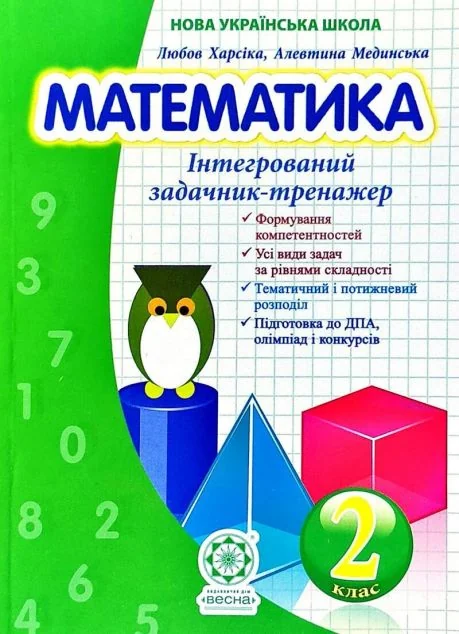 Нова українська школа. Математика. Інтегрований задачник-тренажер. 2 клас — Підготовка до школи