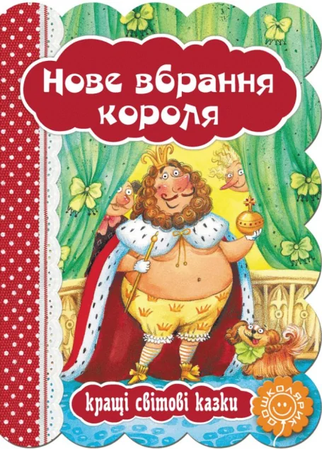 Нове вбрання короля — Казки