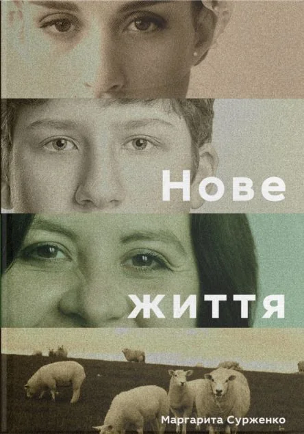 Нове життя. Історії з Заходу на Схід — Маргарита Сурженко