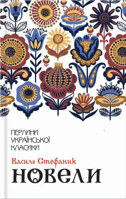 Новели | купити книгу онлайн