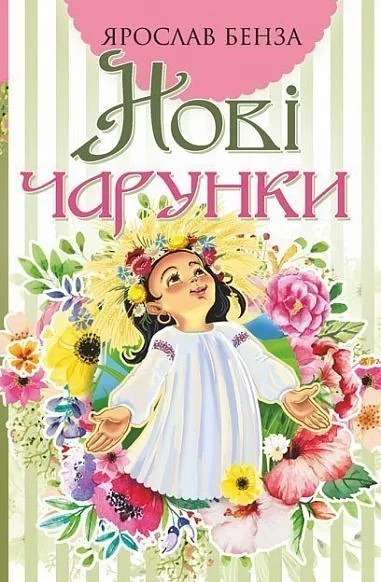 Нові чарунки — Дитячі вірші