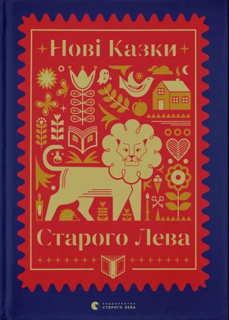 Нові казки Старого Лева — Дитяча проза