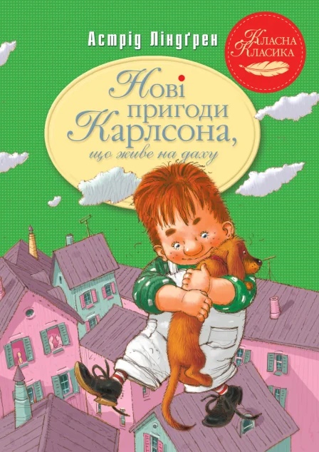 Нові пригоди Карлсона, що живе на даху