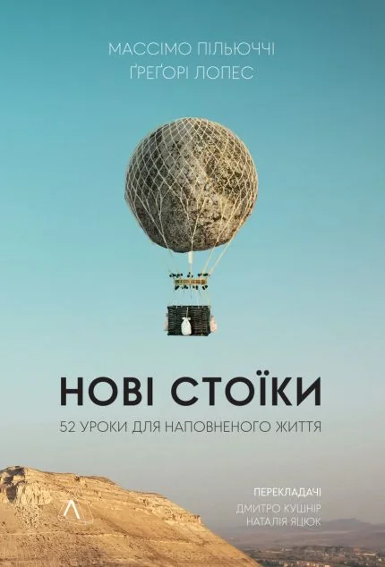 Нові стоїки. 52 уроки для наповненого життя | купити книгу онлайн