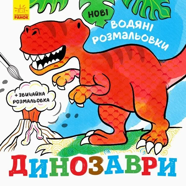Нові водяні розмальовки. Динозаври