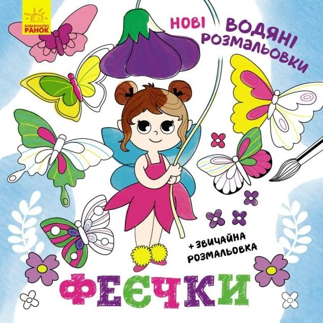Нові водяні розмальовки. Феєчки — Розмальовки для дітей
