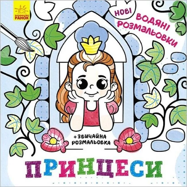Нові водяні розмальовки. Принцеси — Розмальовки для дітей
