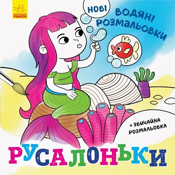 Нові водяні розмальовки. Русалоньки