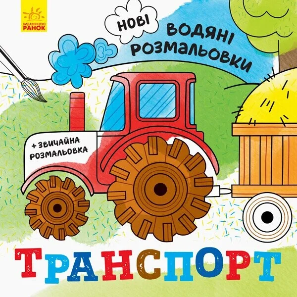 Нові водяні розмальовки. Транспорт | купити книгу онлайн