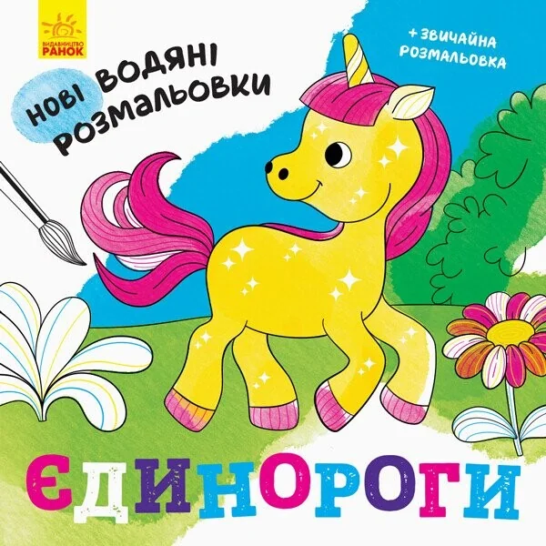 Нові водяні розмальовки. Єдинороги | купити книгу онлайн