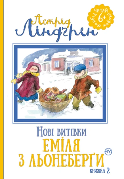 Нові витівки Еміля з Льонеберґи — Дитяча проза