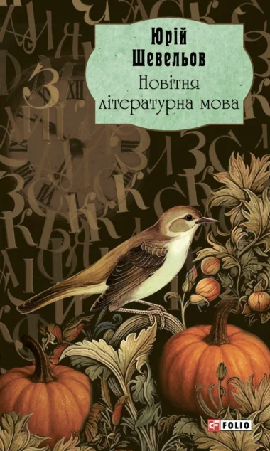 Новітня літературна мова — Юрій Шевельов
