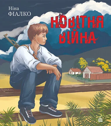 Новітня війна — Сучасна українська проза