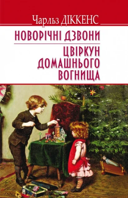 Новорічні дзвони. Цвіркун домашнього вогнища — Класична зарубіжна проза