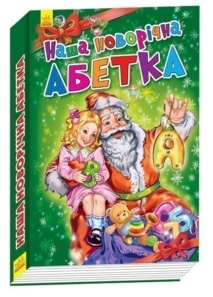 Новорічні історії. Наша новорічна абетка — Дитячі вірші