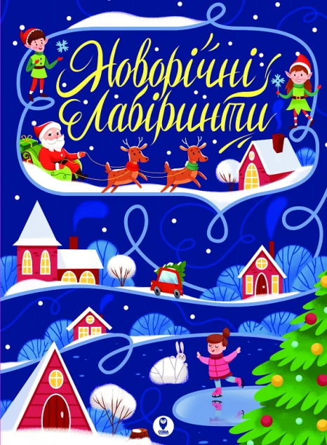 Новорічні лабіринти — Сова