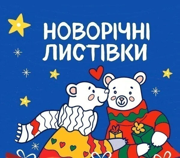 Новорічні листівки. Розмалюй і подаруй! — Розмальовки для дітей
