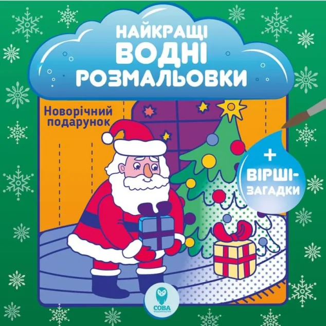 Новорічні подарунки. Найкращі водні розмальовки — Сова